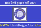 RRB Railway Driver Recruitment 2021 | RRB रेलवे ड्राइवर भर्ती 2021
