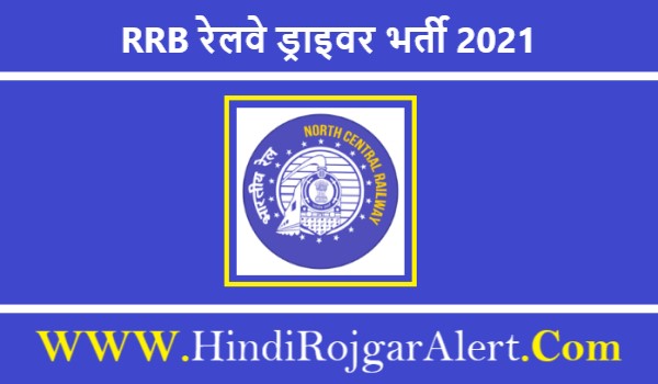 RRB Railway Driver Recruitment 2021 | RRB रेलवे ड्राइवर भर्ती 2021