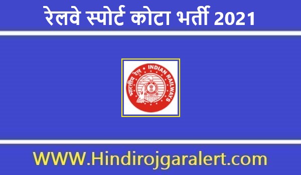 Railway Sport Bharti 2021 | रेलवे स्पोर्ट कोटा भर्ती 2021