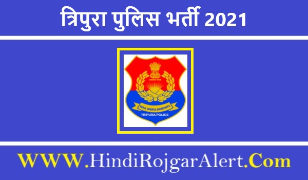 Tripura Police Recruitment 2021 | त्रिपुरा पुलिस भर्ती 2021  