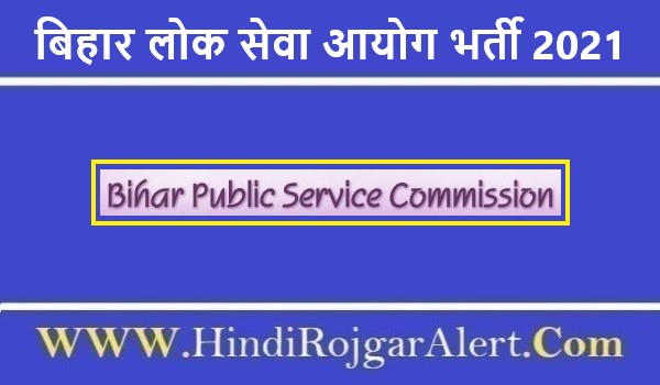 Bihar Lok Seva Aayog Jobs Bharti 2021 | बिहार लोक सेवा आयोग भर्ती 2021