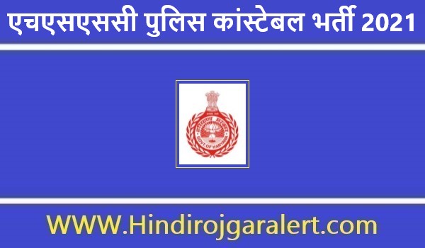 HSSC Police Constable Jobs Bharti 2021  |  एचएसएससी पुलिस कांस्टेबल भर्ती 2021
