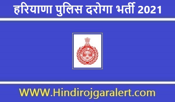 Haryana Police Sub Inspector Jobs Bharti 2021  |   हरियाणा पुलिस दरोगा भर्ती 2021