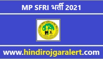 MP SFRI Jobs Bharti 2021 | वन अनुसंधान संस्थान जबलपुर भर्ती 2021