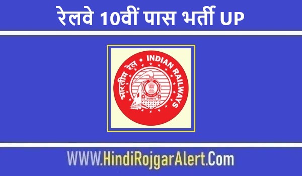 10th Pass Government Job In Railway | रेलवे 10वीं पास भर्ती UP 