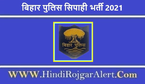 Bihar Police Constable Recruitment 2021 | बिहार पुलिस सिपाही भर्ती 2021