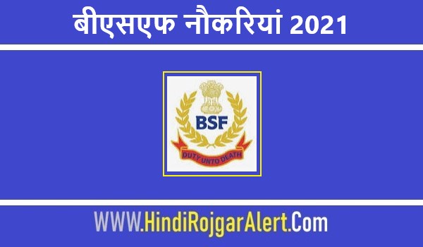 Border Security Force Jobs Bharti 2021 |  बीएसएफ नौकरियां 2021   