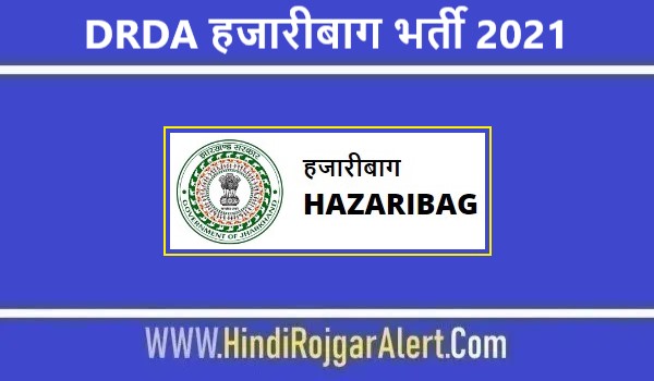DRDA Hazaribagh Jobs Bharti 2021 | जिला ग्रामीण विकास एजेंसी हजारीबाग भर्ती 2021  