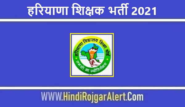 Haryana Teacher Jobs Bharti 2021 | हरियाणा शिक्षक भर्ती 2021