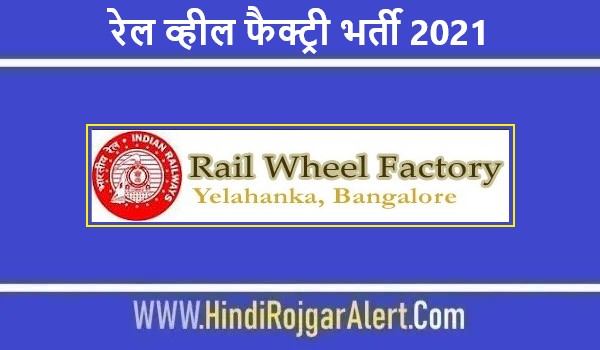Rail Wheel Factory Jobs Bharti 2021 | रेल व्हील फैक्ट्री भर्ती 2021 