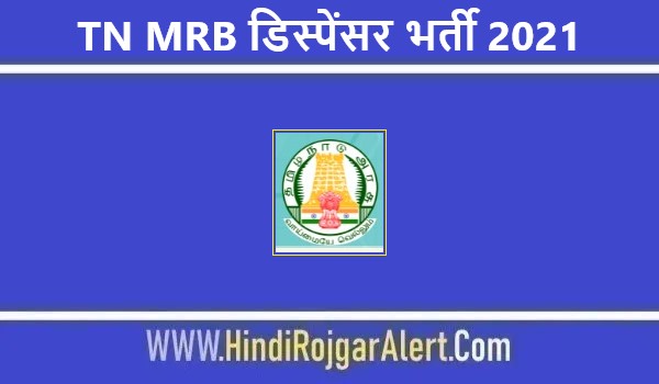 TN MRB Dispenser Jobs Bharti 2021 | TN MRB डिस्पेंसर भर्ती 2021 