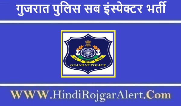 गुजरात पुलिस सब इंस्पेक्टर भर्ती 2021 Gujarat Police Sub Inspector Jobs के लिए आवेदन 