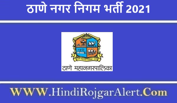 ठाणे नगर निगम भर्ती 2021 Thane Nagar Nigam Jobs के लिए आवेदन