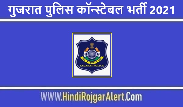 गुजरात पुलिस कॉन्स्टेबल भर्ती 2021 Gujarat Police Constable Jobs के लिए आवेदन