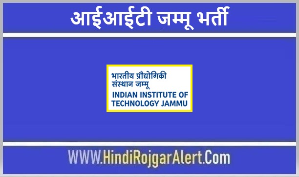 आईआईटी जम्मू भर्ती 2021 IIT Jammu Jobs के लिए आवेदन