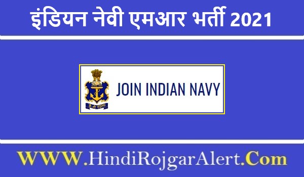 इंडियन नेवी एमआर भर्ती 2021 Indian Navy MR Jobs के लिए आवेदन 