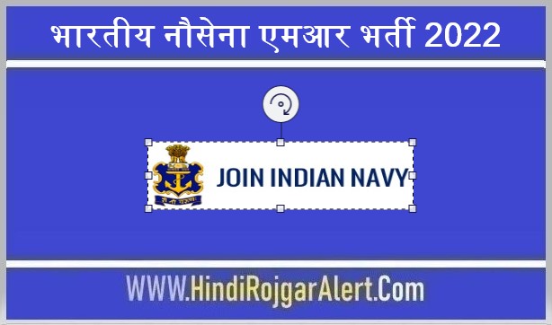 भारतीय नौसेना एमआर भर्ती 2022 Indian Navy MR Jobs के लिए आवेदन