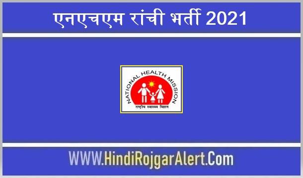 एनएचएम रांची भर्ती 2021 NHM Ranchi Jobs के लिए आवेदन