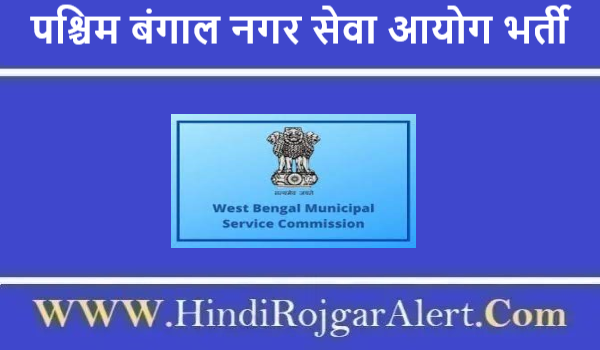 पश्चिम बंगाल नगर सेवा आयोग भर्ती 2021 Pashchim Bangaal Nagar Seva Aayog Jobs के लिए आवेदन