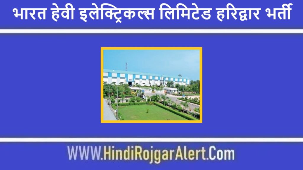 भेल हरिद्वार भर्ती 2021 BHEL Haridwar Jobs के लिए आवेदन