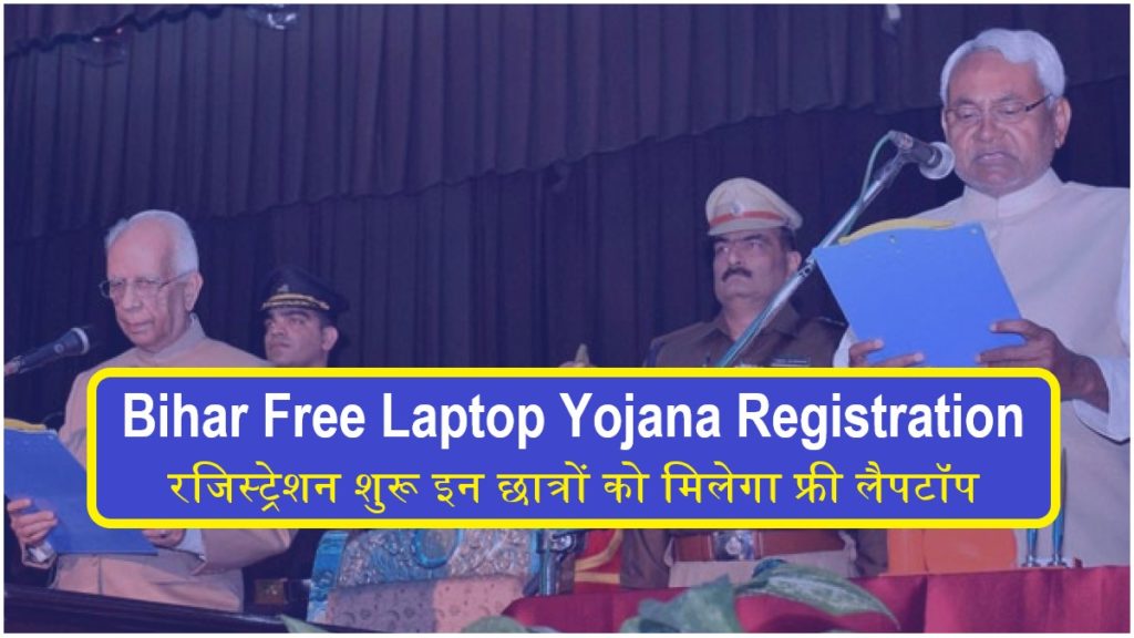 Bihar Free Laptop Yojana 2021 बिहार फ्री लैपटॉप योजना,  इन छात्रों को मिलेगा फ्री लैपटॉप