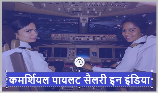 Commercial Pilot Salary in India कमर्शियल पायलट सैलरी इन इंडिया क्या है जानिए
