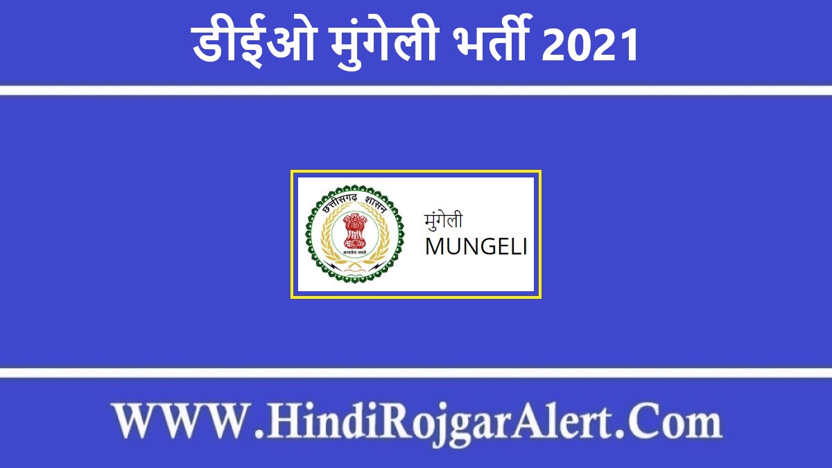 डीईओ मुंगेली भर्ती 2021 DEO Mungeli Jobs के लिए आवेदन