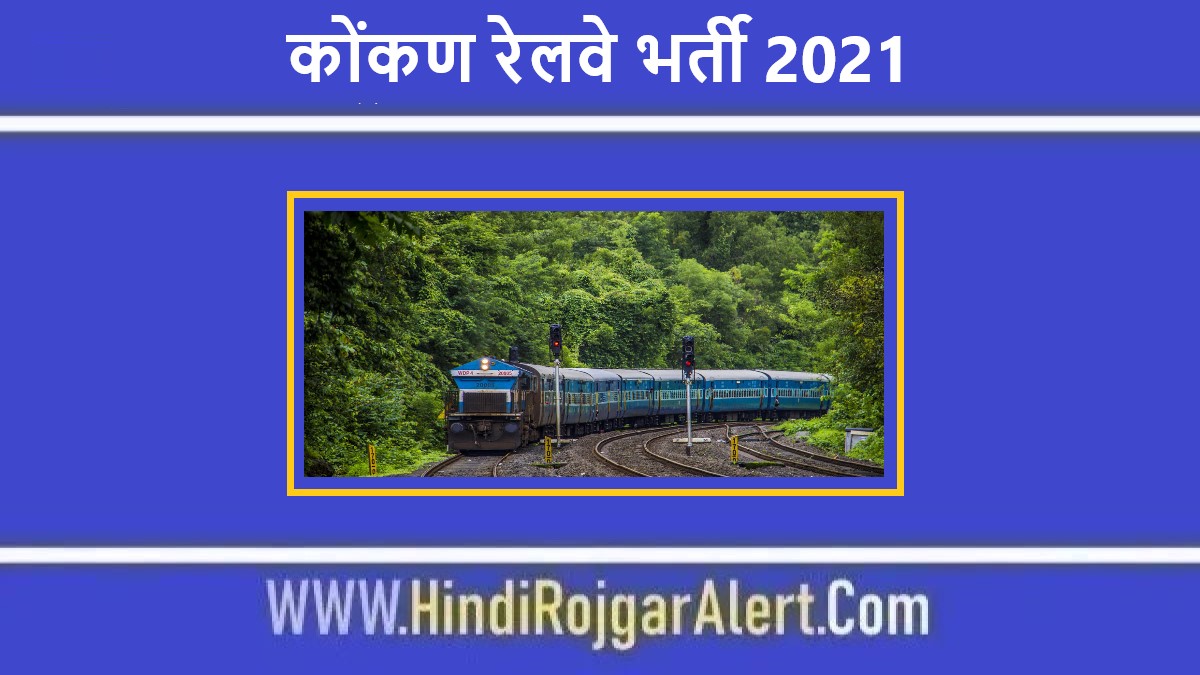 कोंकण रेलवे भर्ती 2021 Konkan Railway Jobs के लिए आवेदन