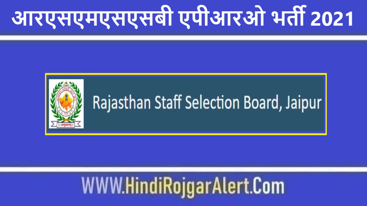 राजस्थान आरएसएमएसएसबी एपीआरओ भर्ती 2021 Rajasthan RSMSSB APRO Jobs के लिए आवेदन