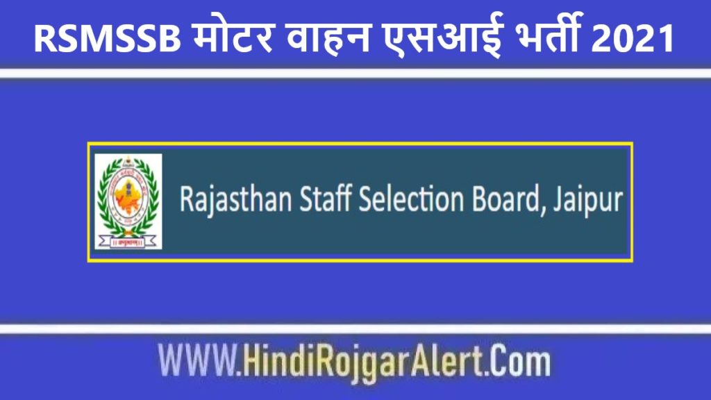 राजस्थान RSMSSB मोटर वाहन एसआई भर्ती 2021 Rajasthan RSMSSB Motor Vehicle SI Jobs के लिए आवेदन 