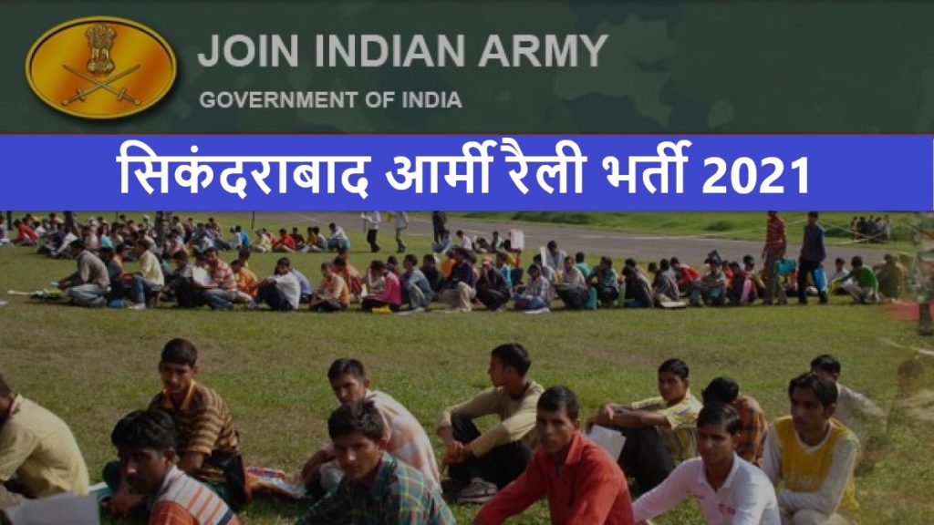 सिकंदराबाद आर्मी रैली भर्ती 2021 Secunderabad Army Rally Jobs के लिए आवेदन 