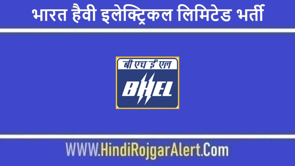 भारत हैवी इलेक्ट्रिकल लिमिटेड भर्ती 2022 BHEL Jobs के लिए आवेदन