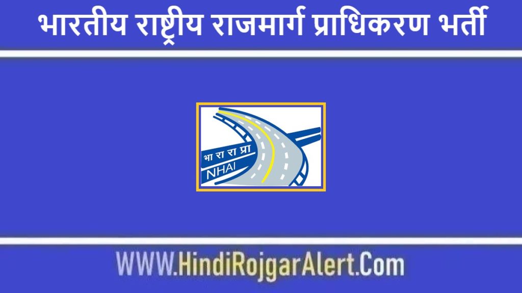 भारतीय राष्ट्रीय राजमार्ग प्राधिकरण भर्ती 2022 National Highways Authority of India Jobs के लिए आवेदन
