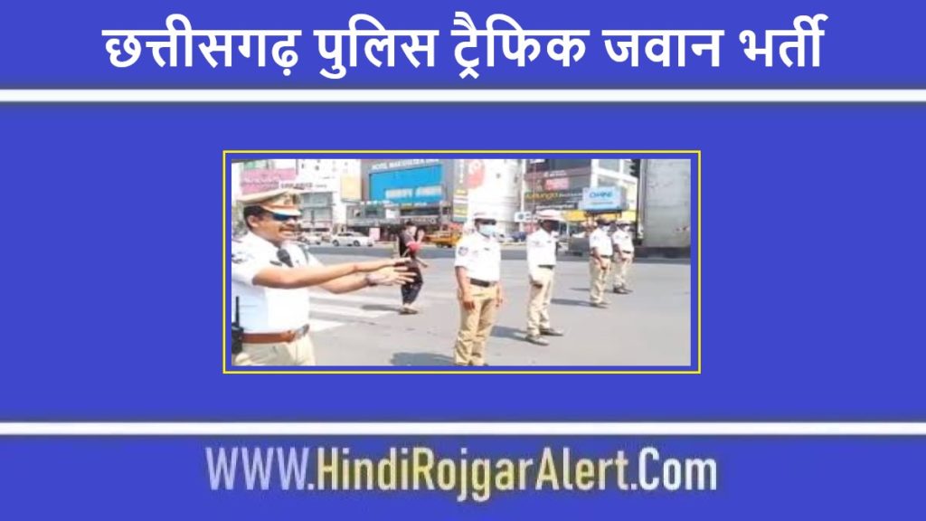 छत्तीसगढ़ पुलिस ट्रैफिक जवान भर्ती 2022 Chhattisgarh Police Traffic Jawan Jobs के लिए आवेदन 