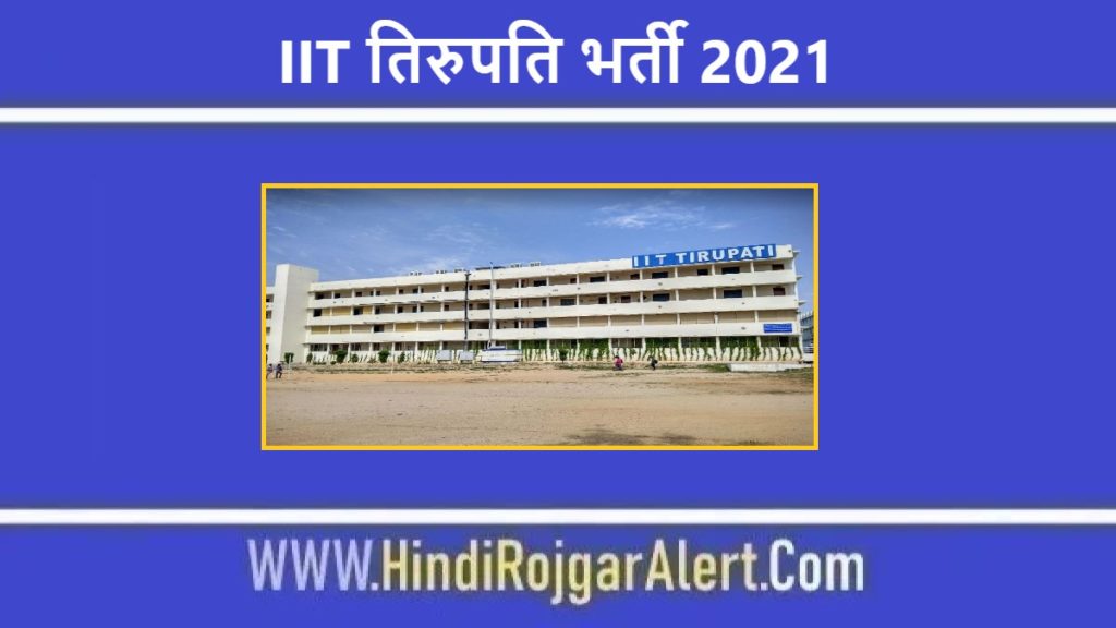 IIT तिरुपति भर्ती 2021 IIT Tirupati Jobs के लिए आवेदन