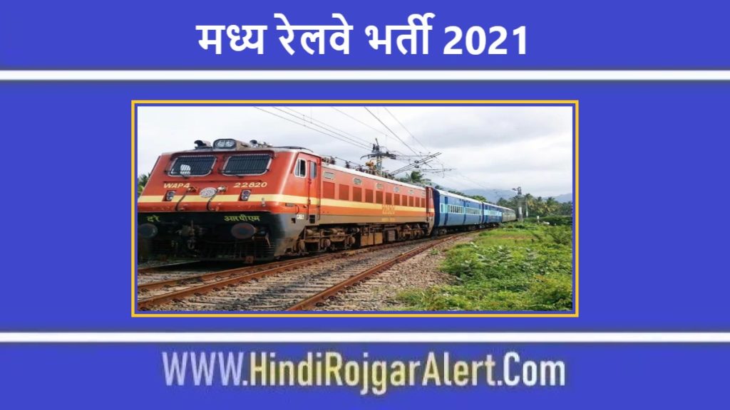 मध्य रेलवे भर्ती 2021 Madhya Railway Jobs के लिए आवेदन