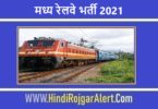 मध्य रेलवे भर्ती 2021 Madhya Railway Jobs के लिए आवेदन
