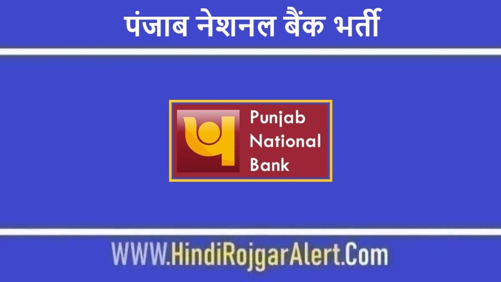 पंजाब नेशनल बैंक भर्ती 2022 PNB Jobs के लिए आवेदन