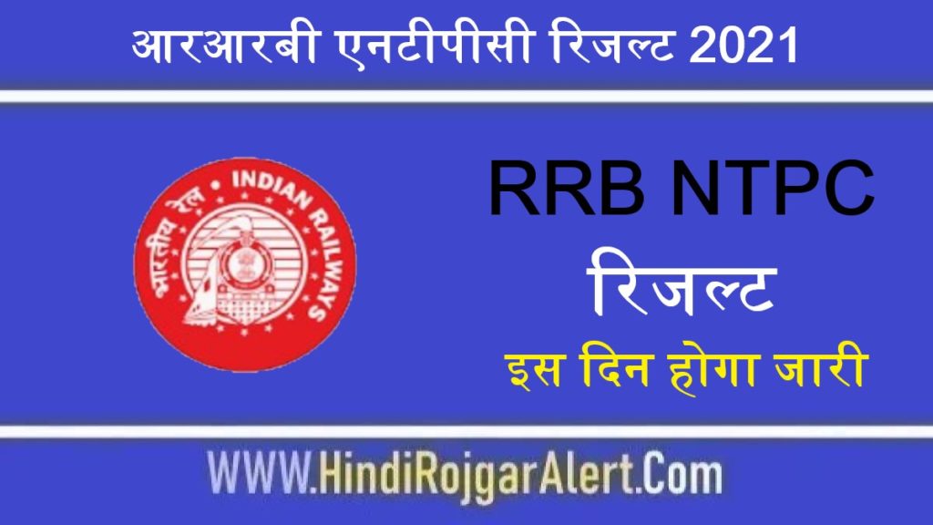 आरआरबी एनटीपीसी रिजल्ट RRB NTPC Result परिणाम इन तिथि से चेक करें पाएंगे 