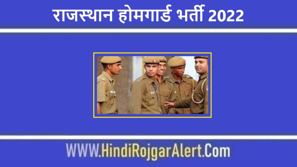 राजस्थान होमगार्ड भर्ती 2022 Rajasthan Home Guard Jobs के लिए आवेदन 
