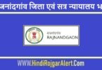 राजनांदगांव जिला एवं सत्र न्यायालय भर्ती 2021 Rajnandgaon District and Sessions Court Jobs के लिए आवेदन