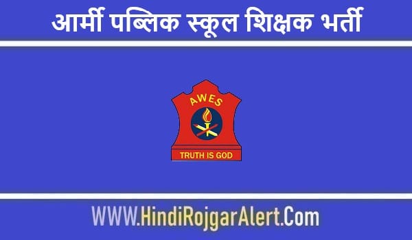 Army Public School Shikshak Jobs Bharti 2022  |  आर्मी पब्लिक स्कूल शिक्षक भर्ती 2022