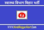 Bihar Swasthya Vibhag Jobs Bharti 2022 | स्वास्थ्य विभाग बिहार भर्ती 2022