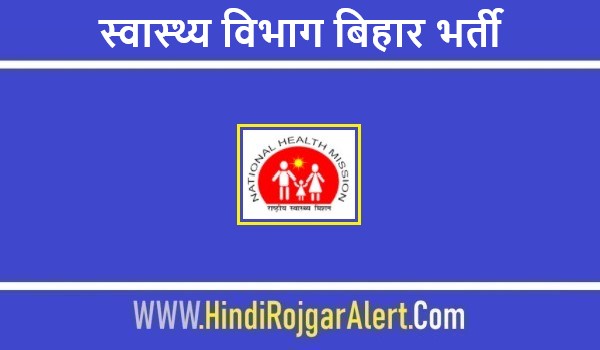 Bihar Swasthya Vibhag Jobs Bharti 2022  |  स्वास्थ्य विभाग बिहार भर्ती 2022