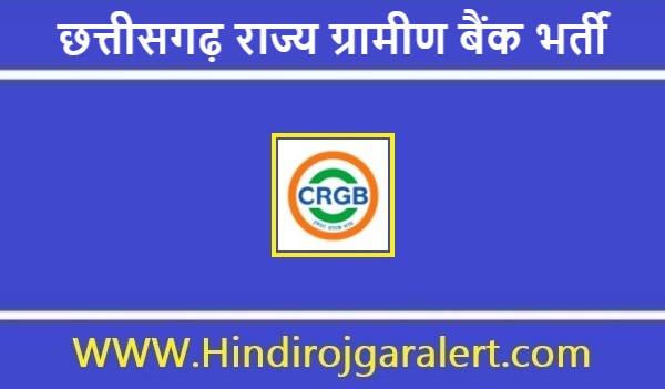 छत्तीसगढ़ राज्य ग्रामीण बैंक भर्ती 2022 CRGB Chhattisgarh Bank Jobs के लिए आवेदन