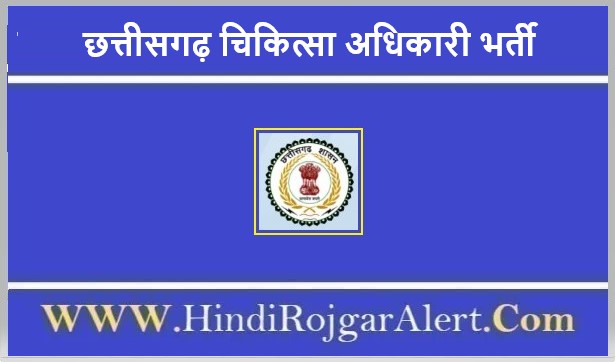 छत्तीसगढ़ चिकित्सा अधिकारी भर्ती 2022 Chhattisgarh Chikitsa Adhikari Jobs के लिए आवेदन