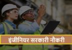 Engineer Sarkari Naukri 2022 | इंजीनियरों के लिए सरकारी नौकरियां 2022