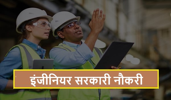 Engineer Sarkari Naukri 2024 | इंजीनियरों के लिए सरकारी नौकरियां, Apply Now