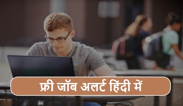 Hindi Free Job Alert 2024 | हिंदी फ्री जॉब अलर्ट, नौकरी अधिसूचना विवरण