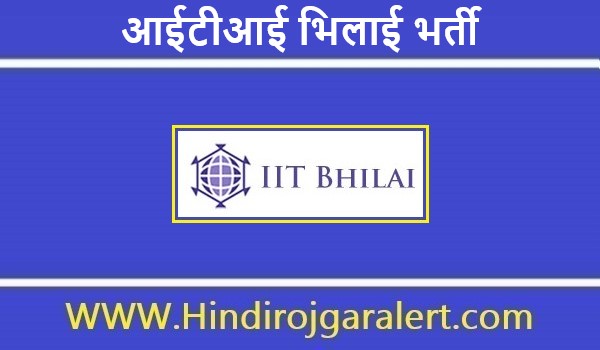 आईटीआई भिलाई भर्ती 2022 ITI Bhilai Jobs के लिए आवेदन